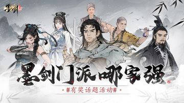 【有奖活动】墨剑江湖门派哪家强