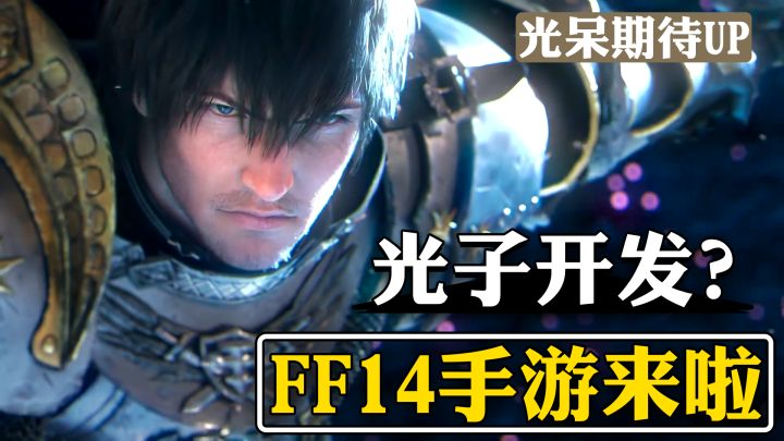 《最终幻想14》手游要来力!腾讯光子制作,全宇宙最好玩的MMO!截图