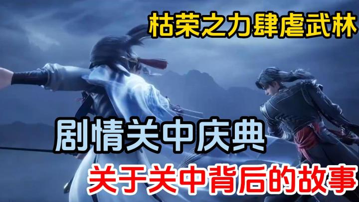 枯荣之力肆虐武林,十年前的关中庆典噩梦,十年后的关中没有和谈,新剧情关于关中的故事截图