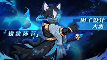【快来投票啦！】共创因子设计大赛—后续投票环节来了💌