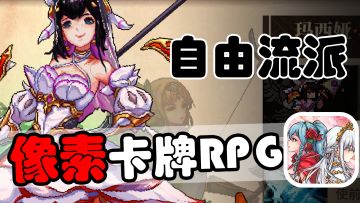 高品质像素卡牌RPG！玩法流派自由组合，免费体验部分章节