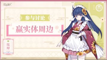 【有奖活动】分享想向谷风家政发出的家政类委托内容，评论赢周边