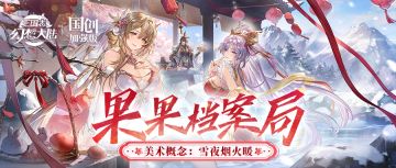 果果档案局丨美术概念：雪夜烟火暖