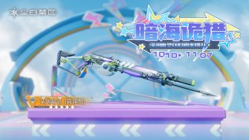 限时武器共鸣活动【暗海诡猎】现已开启！