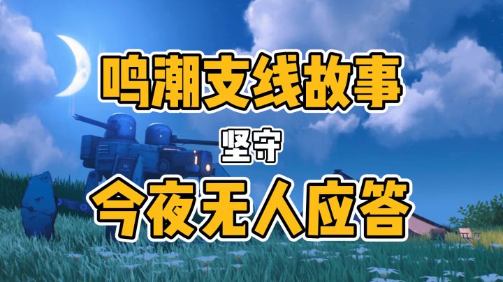 今夜无人应答截图