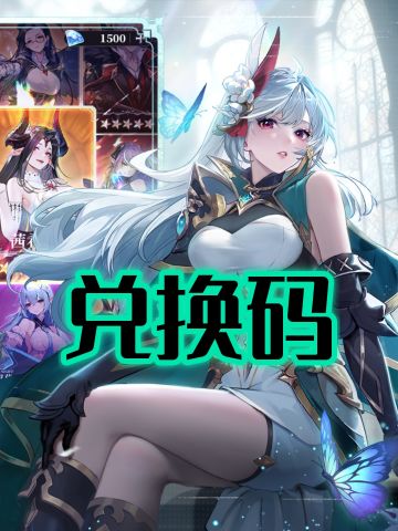 《永夜降临：复苏》兑换码一览🔥