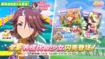 新的养成优俊少女精选招募开放中！