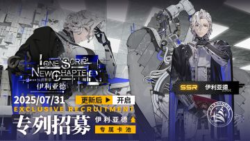 《雷索纳斯》独撰新章「伊利亚德」卡池上线