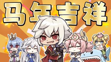 千霄节联欢会丨棒棒棒棒，好戏开场！（新周边也登场！