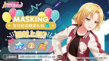 「MASKING生日纪念限时礼包」即将上架！