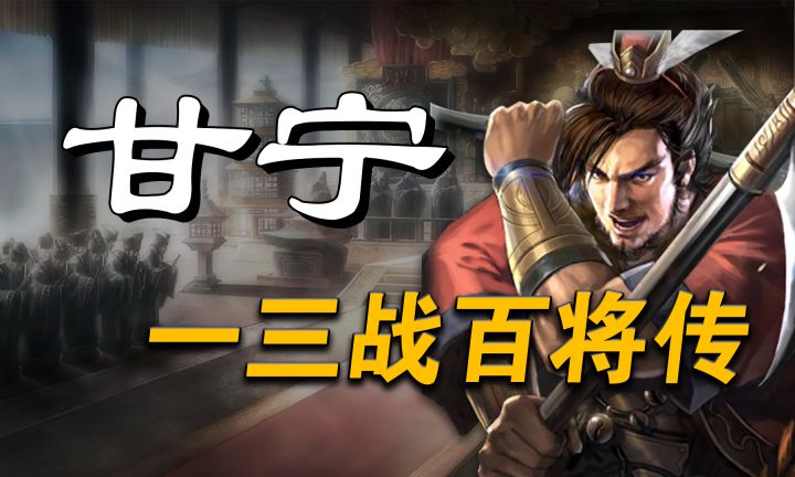 三国志战略版-【甘宁】-三战百将传-武将解析-三战截图