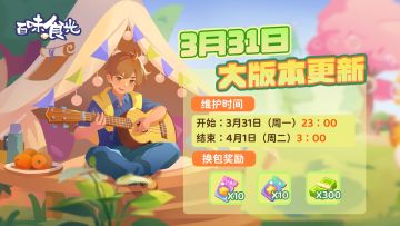 3-31大版本更新【换包】停服维护说明（已开奖）