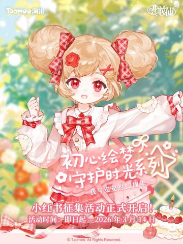 ✨初心绘梦·守护时光-我与安安的12周年。