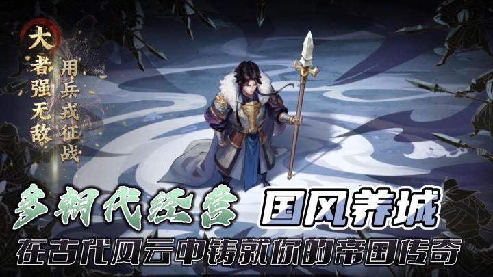 【模拟经营系列】「多朝代」和「开荒」国风水墨,重演经典战役,挑战历史巅峰!!截图