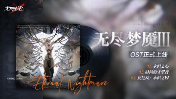 【游戏原声OST】丨无尽梦魇永恒之心（含福利抽奖）