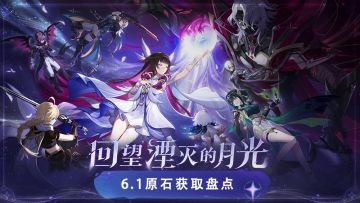 【V6.1】一起看月之二版本能获取多少原石！