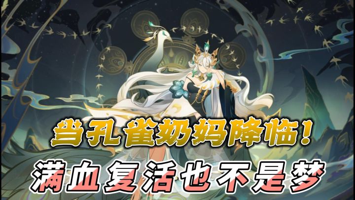 这新角色也太强了吧，孔雀大明王辅助御姐登场截图