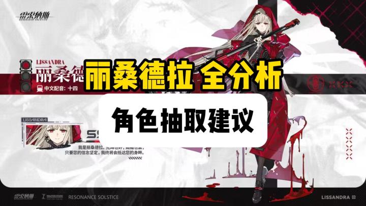 史上最尴尬专列？丽桑德拉全分析【雷索纳斯】截图
