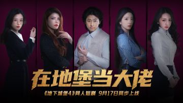 七夕节这天，小堡安终于把自己脑补的地堡生活拍出来了！