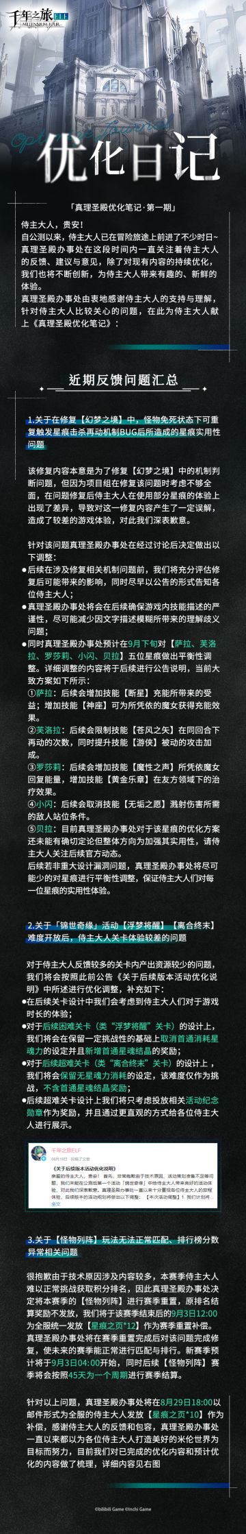 千年之旅「真理圣殿优化笔记 · 第一期」