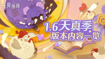 ♾️《无限暖暖》1.6版本天真季 | 版本内容一览