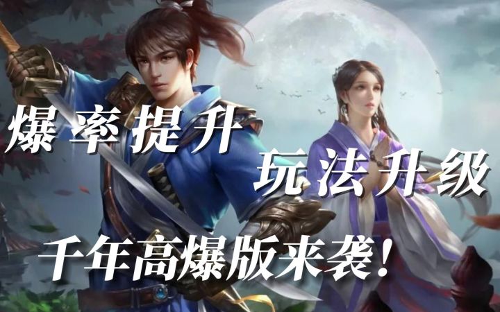 千年高爆版!爆!爆!爆!今日正式上线!截图
