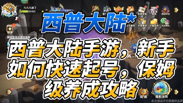 西普大陆手游,新手如何快速起号,保姆级养成攻略截图