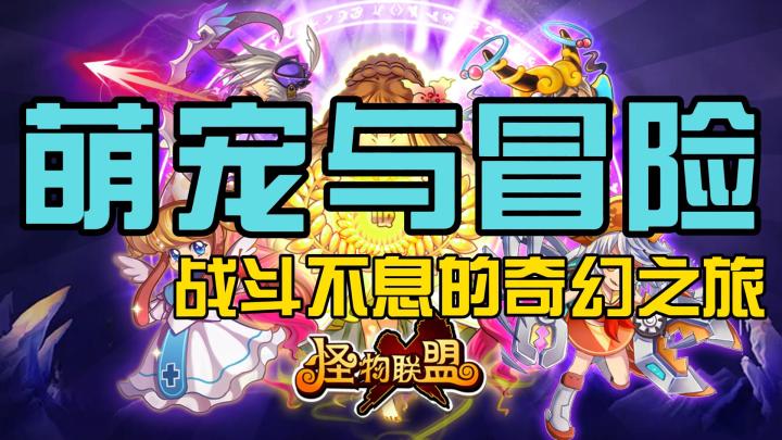 《怪物联盟》游戏测评:萌宠相伴,战斗更精彩截图