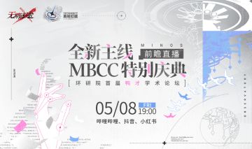 【预告】|「MBCC特别庆典·全新主线前瞻直播」5月8日19点开启