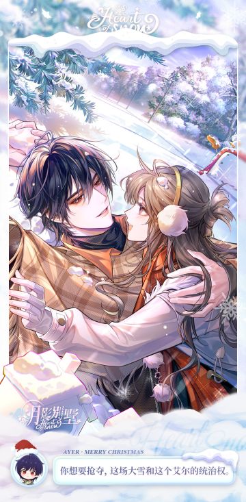 【月影别墅】织雪融心·番外剧情CG鉴赏①（已开奖）