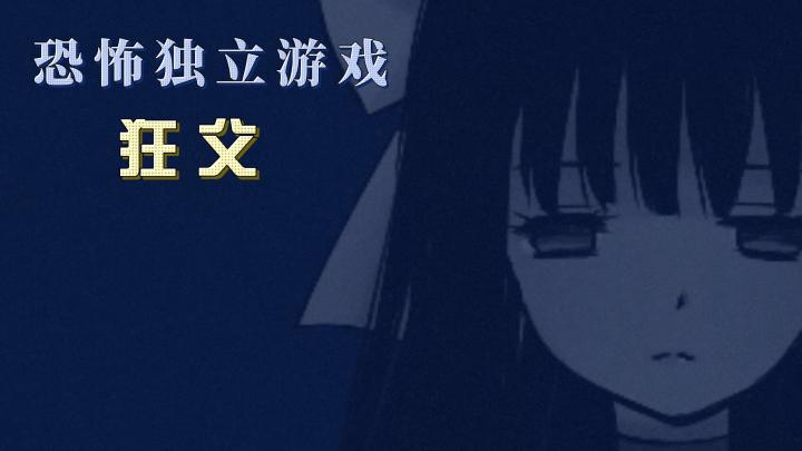 日本独立游戏制作者制作的:《狂父》将带来惊悚的冒险解密之旅!截图