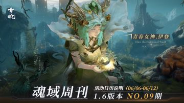 【魂域周刊】1.6版本 NO.09期丨周活动日历说明（6/6-6/12）