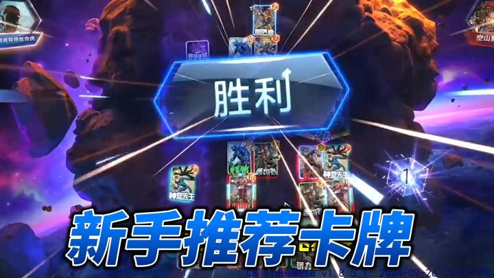 新手入坑,推荐胜率较高的几张卡牌截图