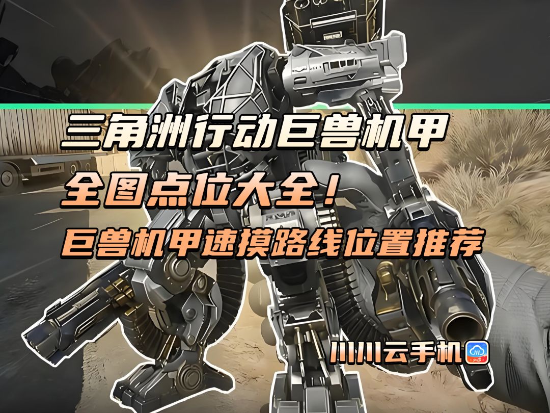 三角洲行动巨兽机甲全图点位及速摸路线大全截图