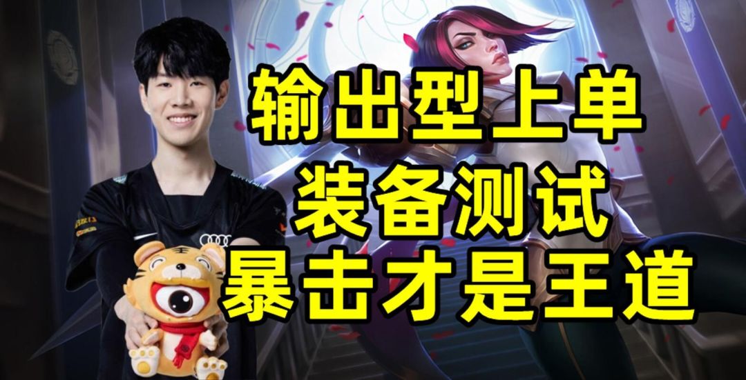【酱菜】输出型上单装备测试 暴击才是王道？！

测试装备：爆伤攻击套，暴击攻击套，爆伤攻速套，穿透攻速套，爆伤吸血套。（卢登参考我中单测试）写在前面：咱们都没用具体数值公式，影响结果的因素也有很多，我不敢保证一定找到正确答案，只希望能给大家一些启发，一起讨论。

结果：
1暴击率是基础，暴击率不够爆伤无效，别用爆伤单独配装备。
2攻击伤害和暴击伤害随着攻击次数提高而提供
3不建议用攻速套BV1WG41157iM
4吸血套目前版本pve用，pvp不好用截图