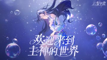 世界档案 | “欢迎来到主神的世界“，做不被定义的自己。