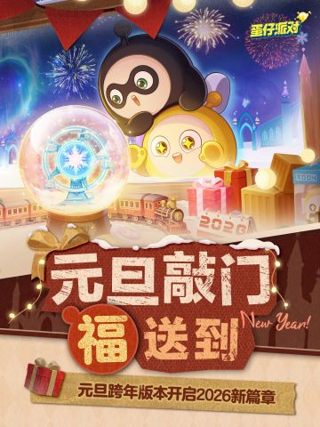 321！元旦蛋仔岛上新预告！