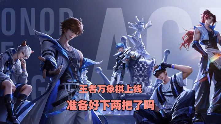 王者IP自走棋?王者万象棋公测!准备好了吗?截图