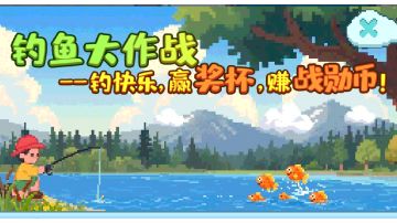 钓鱼大赛（超详细攻略）
