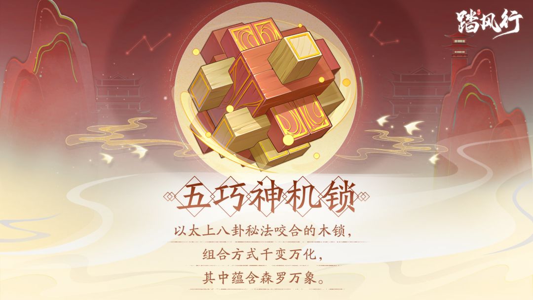 踏风行异宝箓 | 五巧神机锁 1