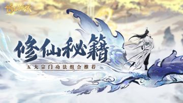 修仙秘籍：五大宗门功法组合推荐
