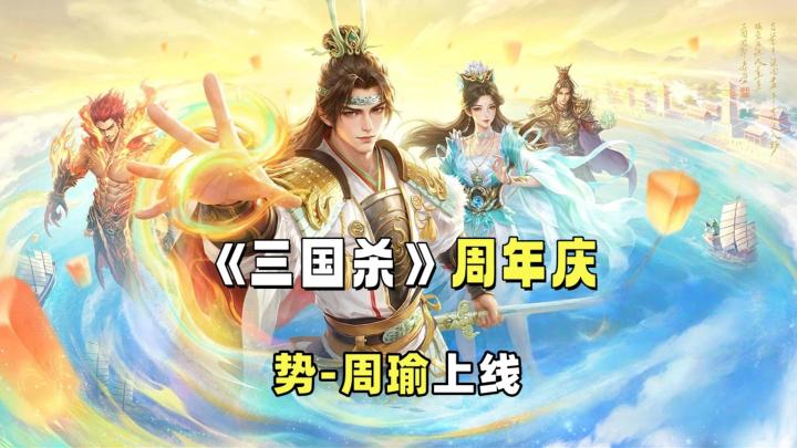 克隆模式竟然在《三国杀》里出现了?新武将势-周瑜不容小觑截图