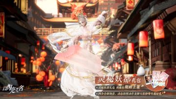 拍照礼包「灵秘妖都」即将上架，柳腰春风，百鸟随香