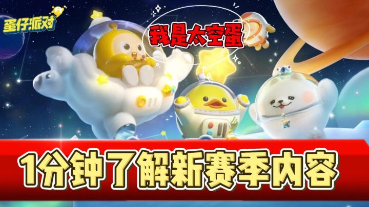蛋仔派对：太空奇遇季来临！1分钟了解新赛季更新内容！截图