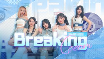 【工作室大胆决定】因为请不起女团代言，自跳主题曲《Breaking》