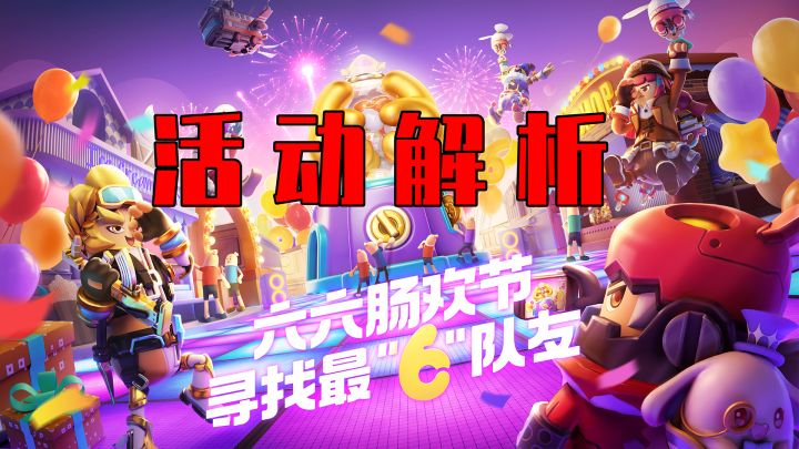 【香肠派对】寻找最「6」活动解析截图