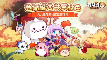 重阳节丨秋高气爽好时机，冒险家们要不要一起登高望远呢？