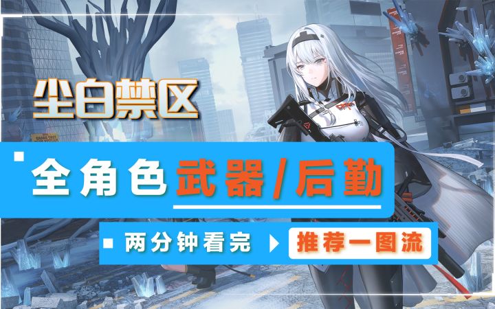 【尘白禁区】全角色武器及后勤推荐一图流!不知道怎么搭配?两分钟带你看完~截图