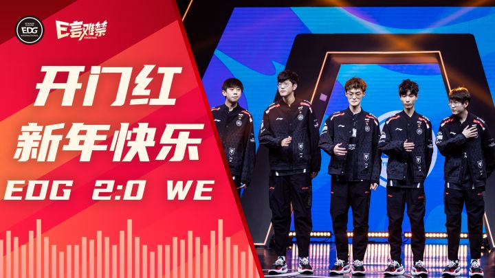 2023EDG《E言难禁》常规赛01:向前冲,不后退!截图