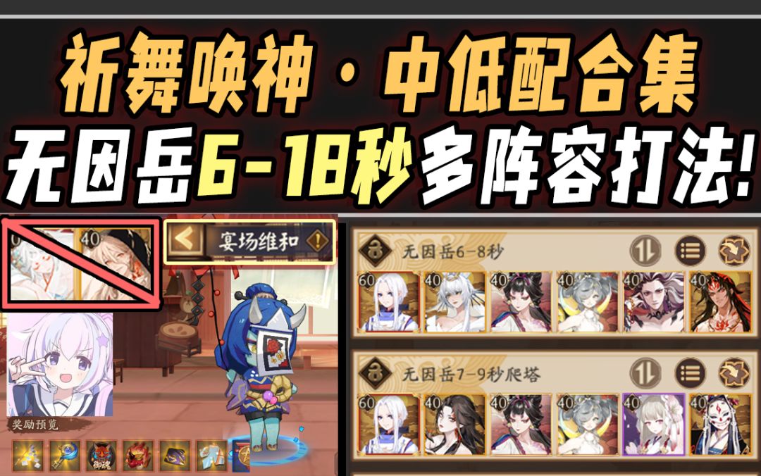 【阴阳师/祈舞唤神】无因岳6-18秒中低配爬塔合集！总有一款适合你~截图